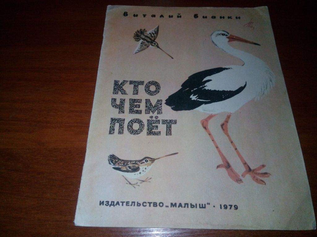 Виталий Бианки КТО ЧЕМ ПОЁТ  (Рисунки Н. Чарушина) - фото фото фото 0