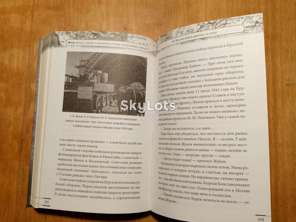 Громов. Жуков. Взлеты, падения и неизвестные станицы жизни великого маршала. - фото фото фото 5