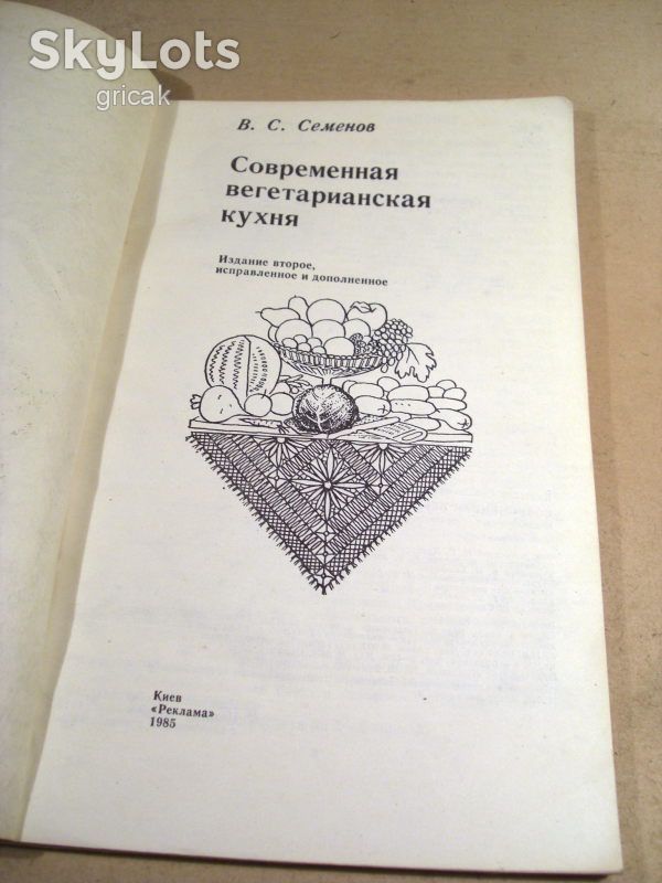 В.Семенов. Современная вегетарианская кухня - фото фото фото 1