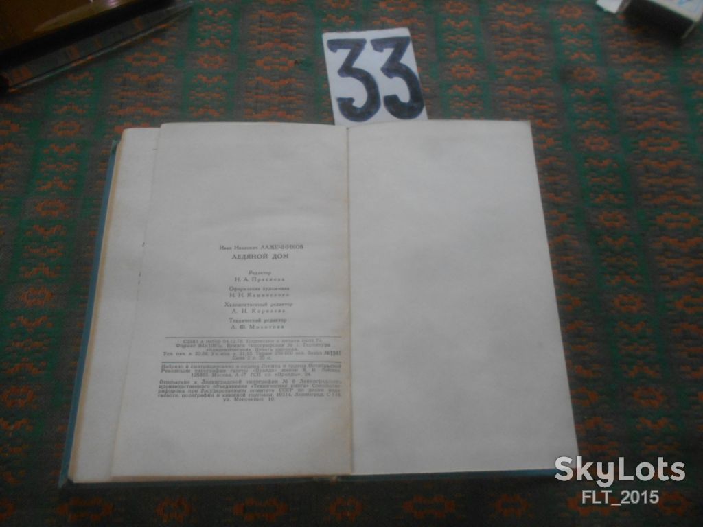 И.Лажечников   Ледяной дом   1979 г. - фото фото фото 12