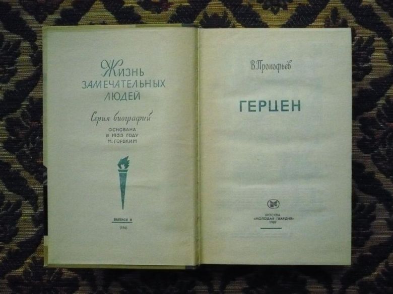 В. Прокофьев - Герцен - ЖЗЛ - М.: Мол. гвардия, 1987 - К05Д - фото фото фото 2