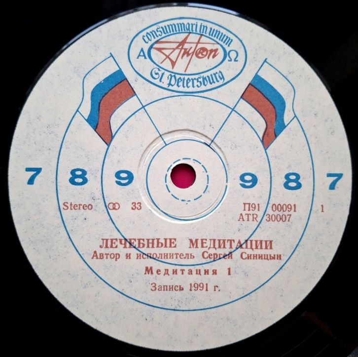 Сергей Синицын - Лечебные Медитации - 1991.   (LP). 12. Vinyl. Пластинка. AnTrop. Rare. - фото фото фото 4