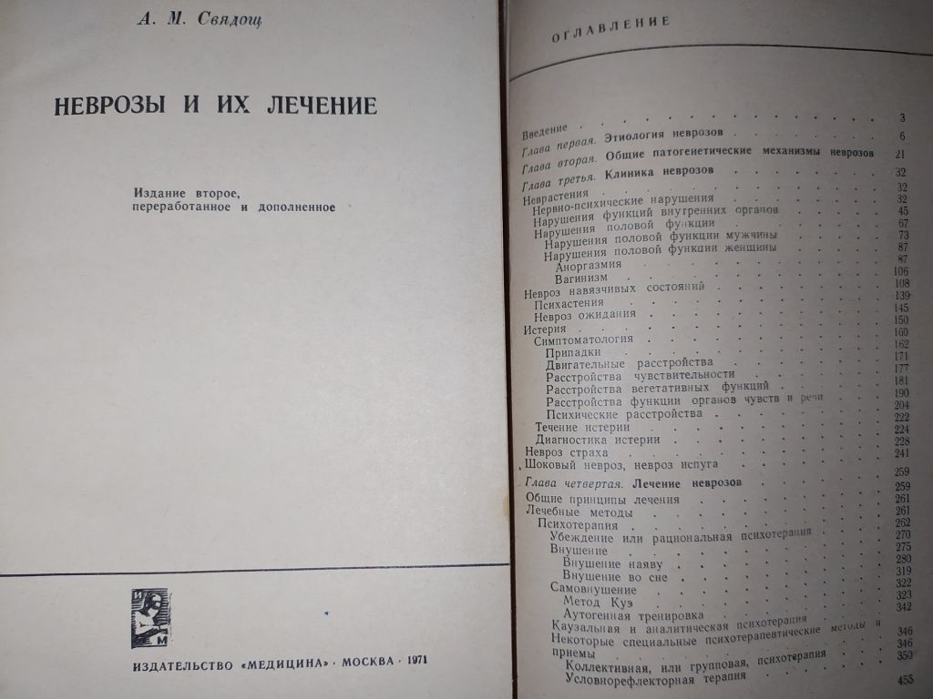 книги: НЕВРОЗЫ И ИХ ЛЕЧЕНИЕ. II-е изд. 1971г. - фото фото фото 1