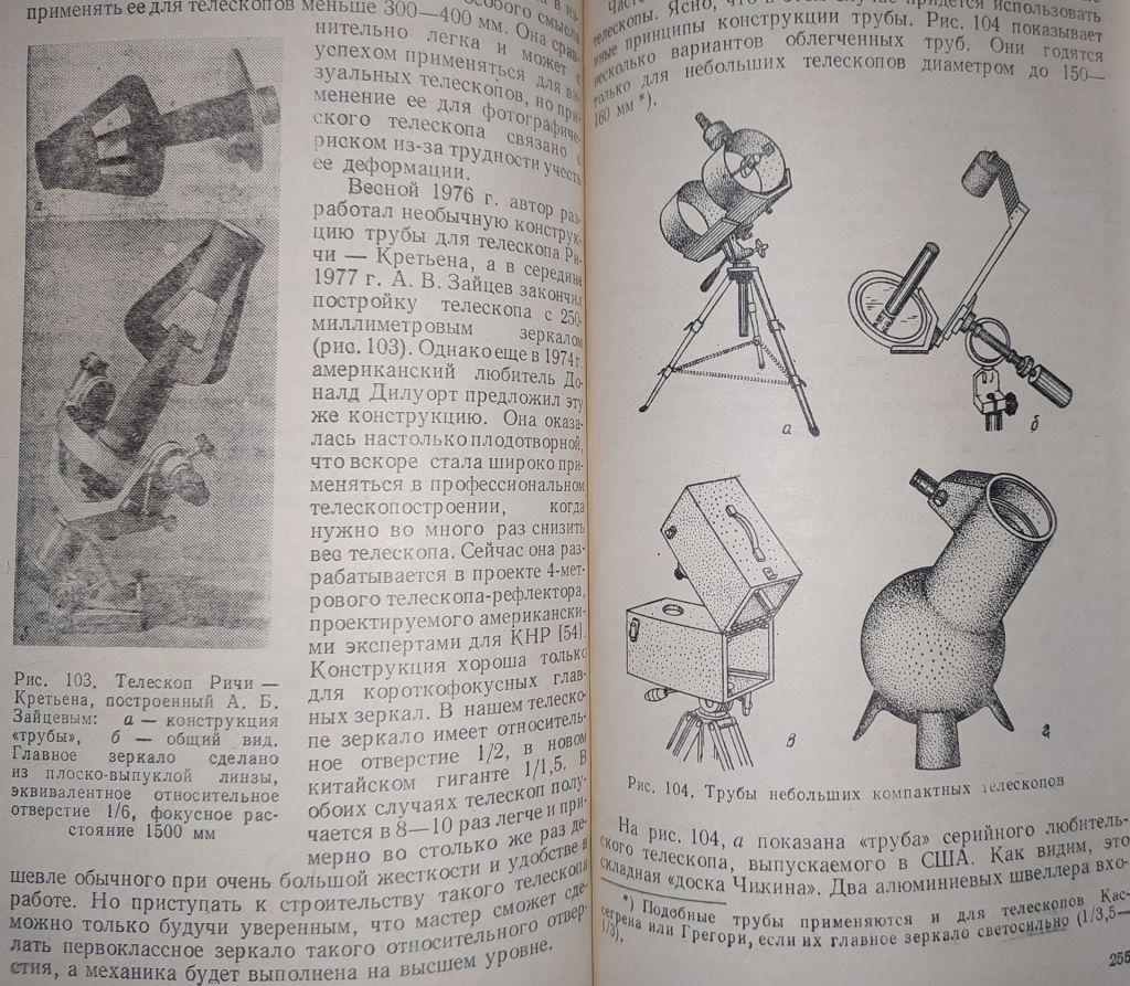 книга: ТЕЛЕСКОПЫ ДЛЯ ЛЮБИТЕЛЕЙ АСТРОНОМИИ. II-е изд. 1990г. - фото фото фото 14