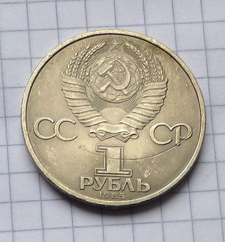 СССР, 1 рубль 1985г.  40 лет победы в ВОВ - фото фото фото 5