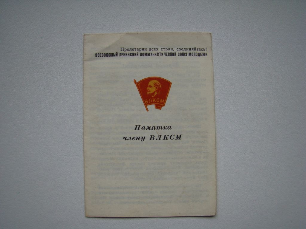Памятка члену ВЛКСМ. - фото фото фото 0