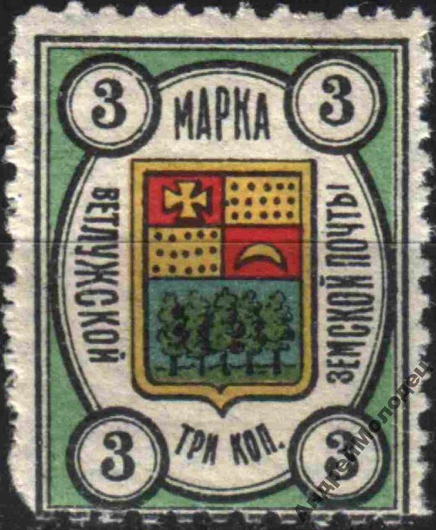 Земство. Ветлуга. 1908. 3 коп. - фото фото фото 0