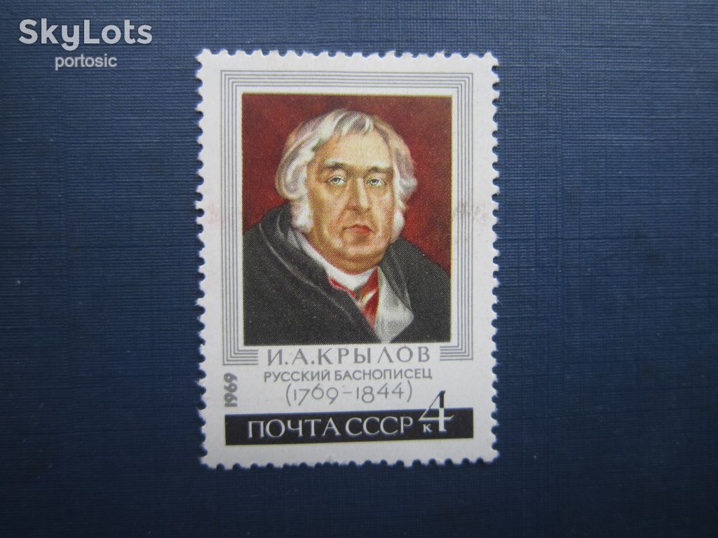 Марка СССР 1969 Крылов MNH - фото фото фото 0