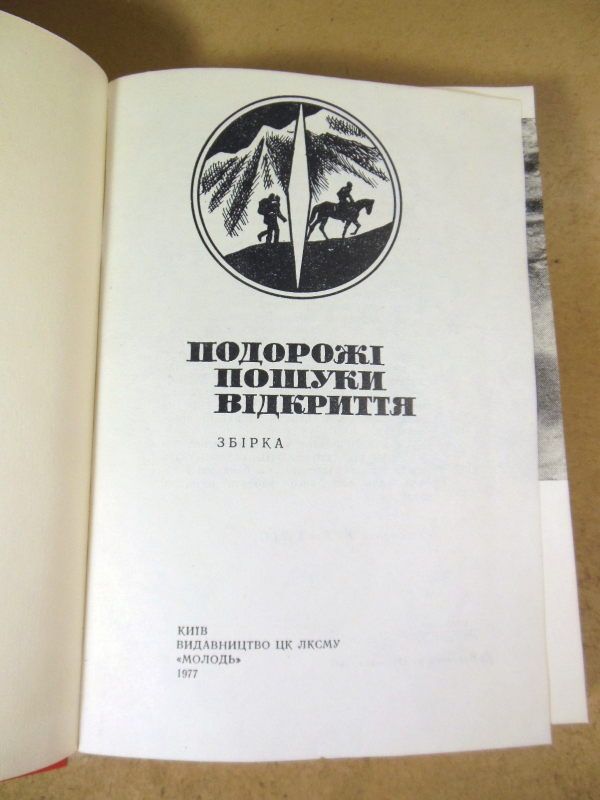 Подорожі, пошуки, відкриття. Збірка - фото фото фото 1