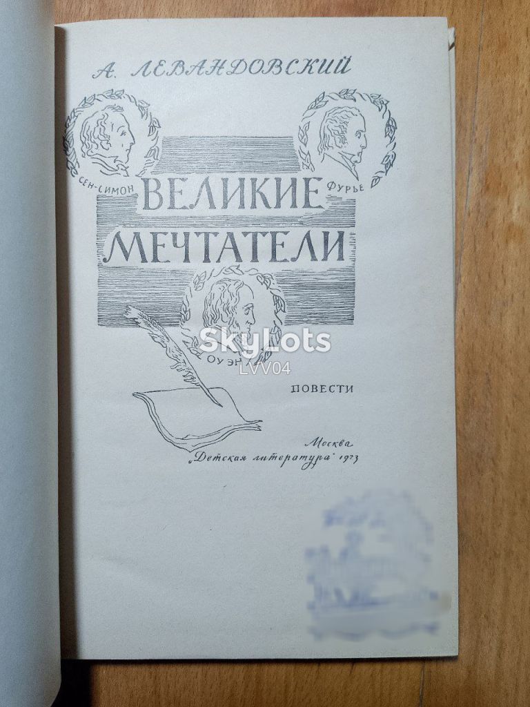 Левандовский. Великие мечтатели. Детская 2 - фото фото фото 4