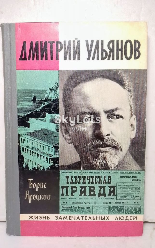Яроцкий. Дмитрий Ульянов. Серия ЖЗЛ - фото фото фото 0