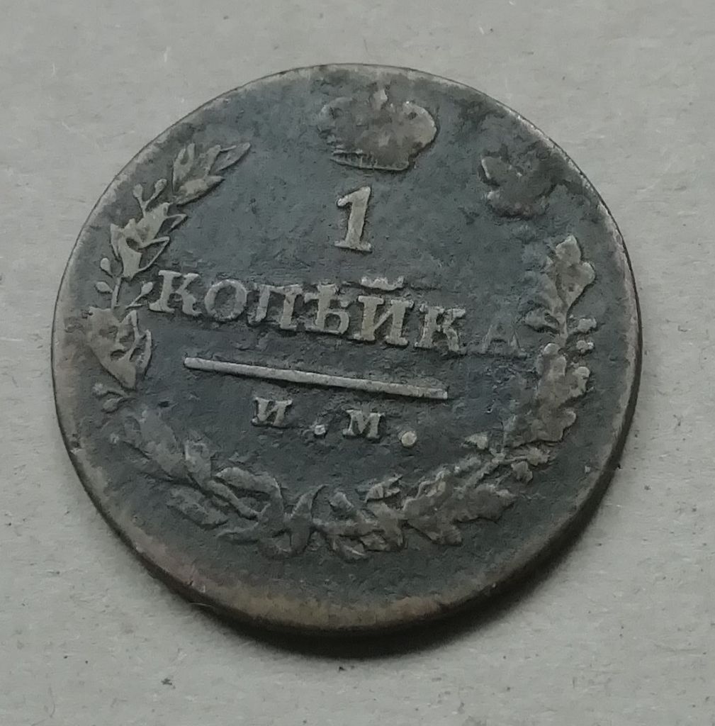 Россия   1 копейка 1821 - фото фото фото 0