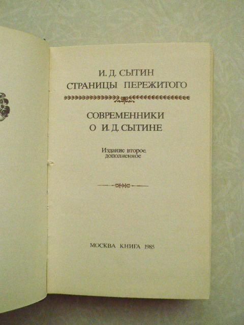 Сытин И.Д. Страницы пережитого. Современники о И.Д. Сытине. - фото фото фото 3