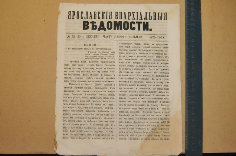 ГАЗЕТА ЯРОСЛАВСКИЕ ЕПАРХИАЛЬНЫЕ ВЕДОМОСТИ 1870Г. №52 ЧАСТЬ НЕОФФИЦИАЛЬНАЯ - фото фото фото 0