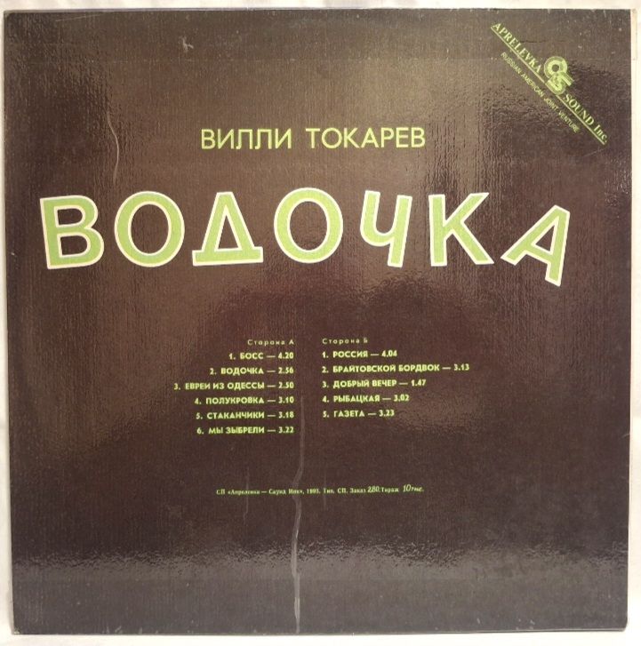 Вилли Токарев - Водочка - 1993.  (LP). 12. Vinyl. Пластинка. Rare. - фото фото фото 1