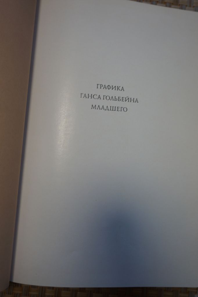 В.А.Пахомова ГРАФИКА Ганса Гольбейна младшего. - фото фото фото 2