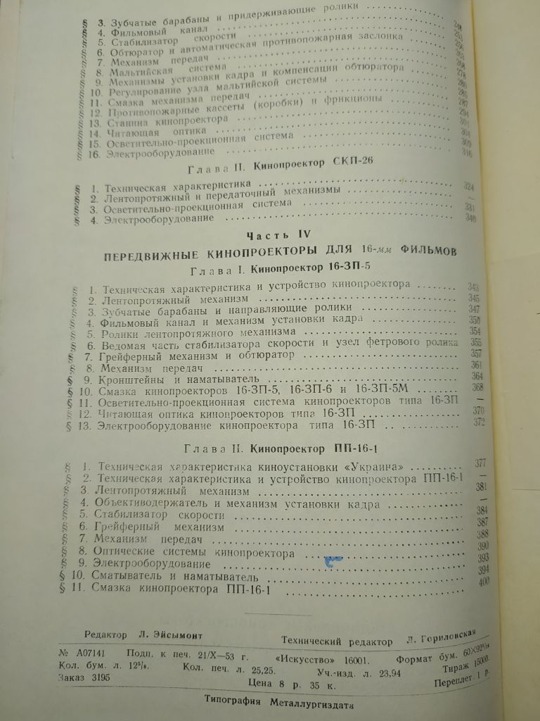 книга: КИНОФИЛЬМ И КИНОПРОЕКЦИОННАЯ АППАРАТУРА 1953г. - фото фото фото 3