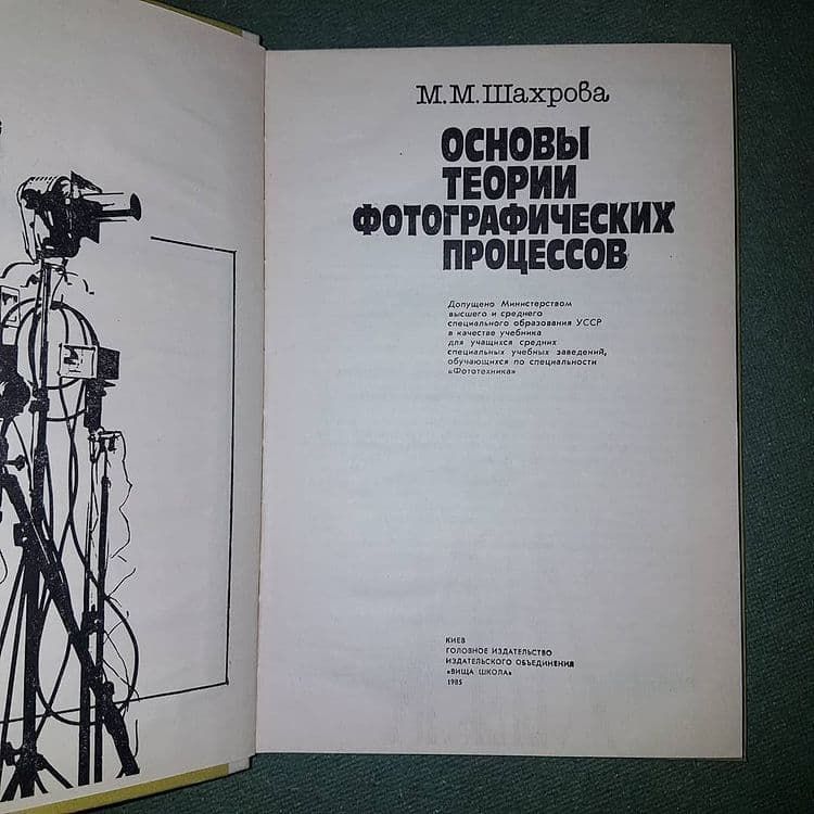 Основы теории фотографических процессов	Шахрова 	1985 - фото фото фото 3