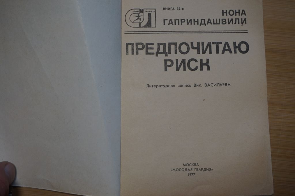 Н.Гаприндашвили. Предпочитаю риск - фото фото фото 1