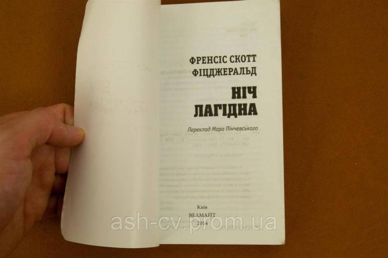 Книжка. Ніч лагідна. Френсіс Скотт Фіцджеральд - фото фото фото 3