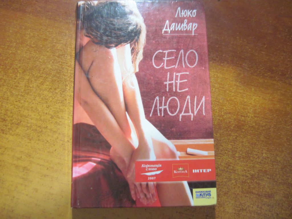 Люко Дешвар. Село не люди. Книжный Клуб 2008 - фото фото фото 0