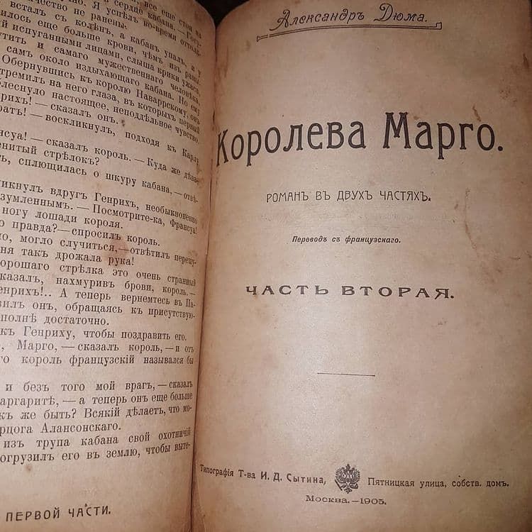 Королева Марго	Дюма	1905 - фото фото фото 2