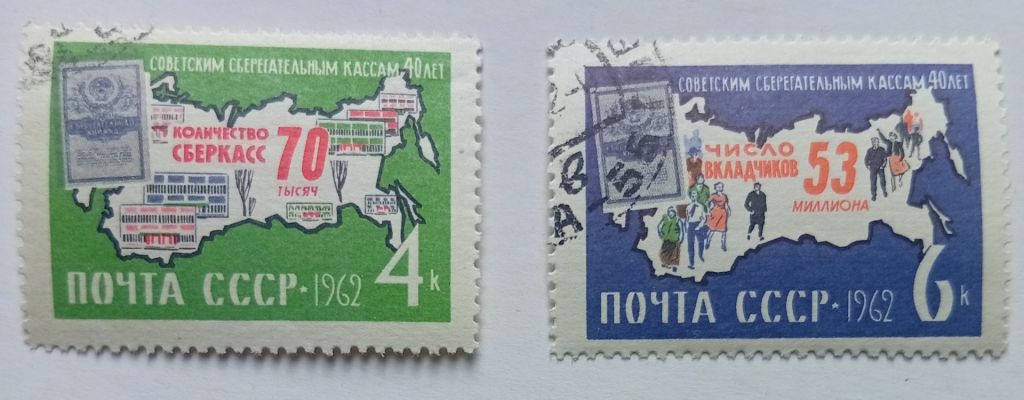 СССР 1962 40 лет советским сберегательным кассам, гашеные - фото фото фото 0