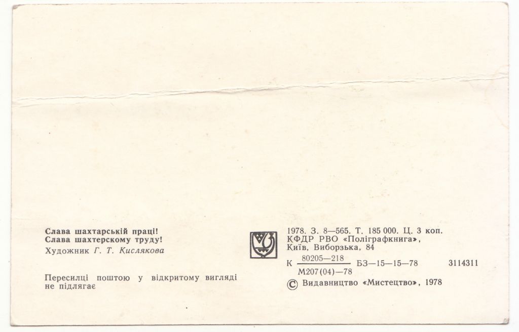 Слава шахтарській праці 1978 Кислякова Р7 - фото фото фото 1