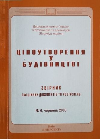 Ціноутворення у будівництві. Збірник офіційних документів та роз'яснень №6. - фото фото фото 1
