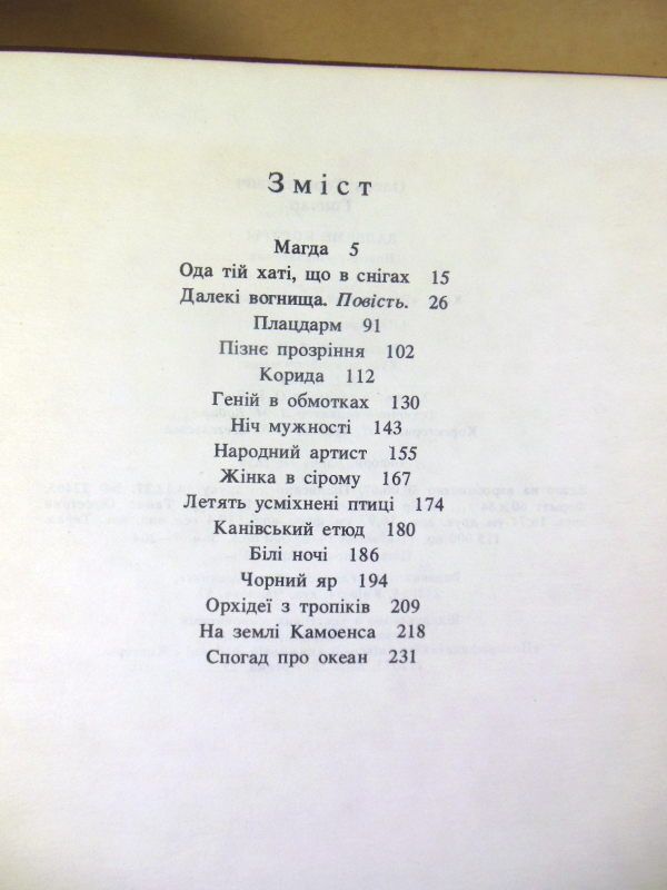 Олесь Гончар. Далекі вогнища - фото фото фото 3
