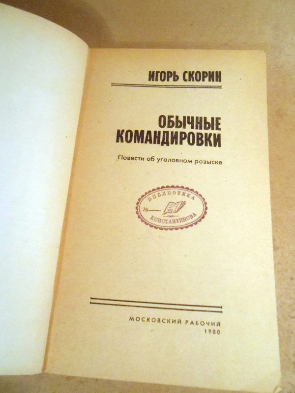 Игорь Скорин. Обычные командировки - фото фото фото 1