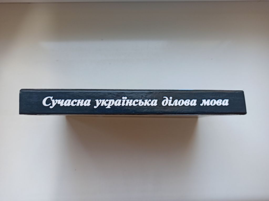 Сучасна українська ділова мова - М. Зубков - - фото фото фото 1