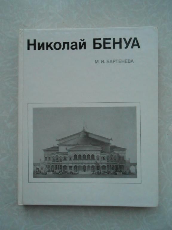 Бартенева М.И. Николай Бенуа. - фото фото фото 0