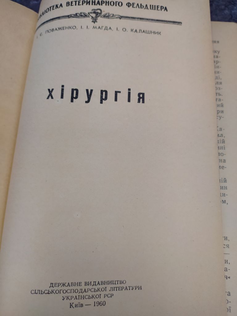 книга: ХІРУРГІЯ   (ВЕТЕРИНАРНА) 1960г. - фото фото фото 1