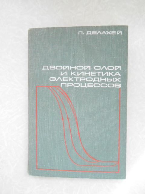 Делахей П. Двойной слой и кинетика электродных процессов. - фото фото фото 0