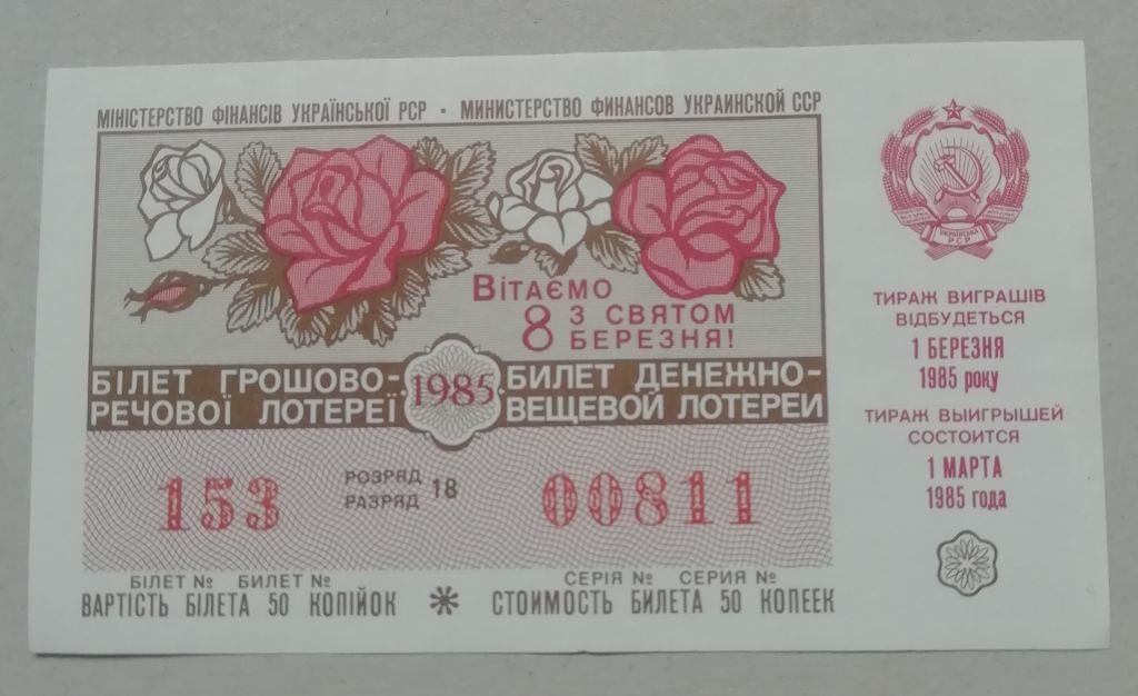 Лотерейный  билет:  УРСР  1985 8 марта UNC - фото фото фото 0