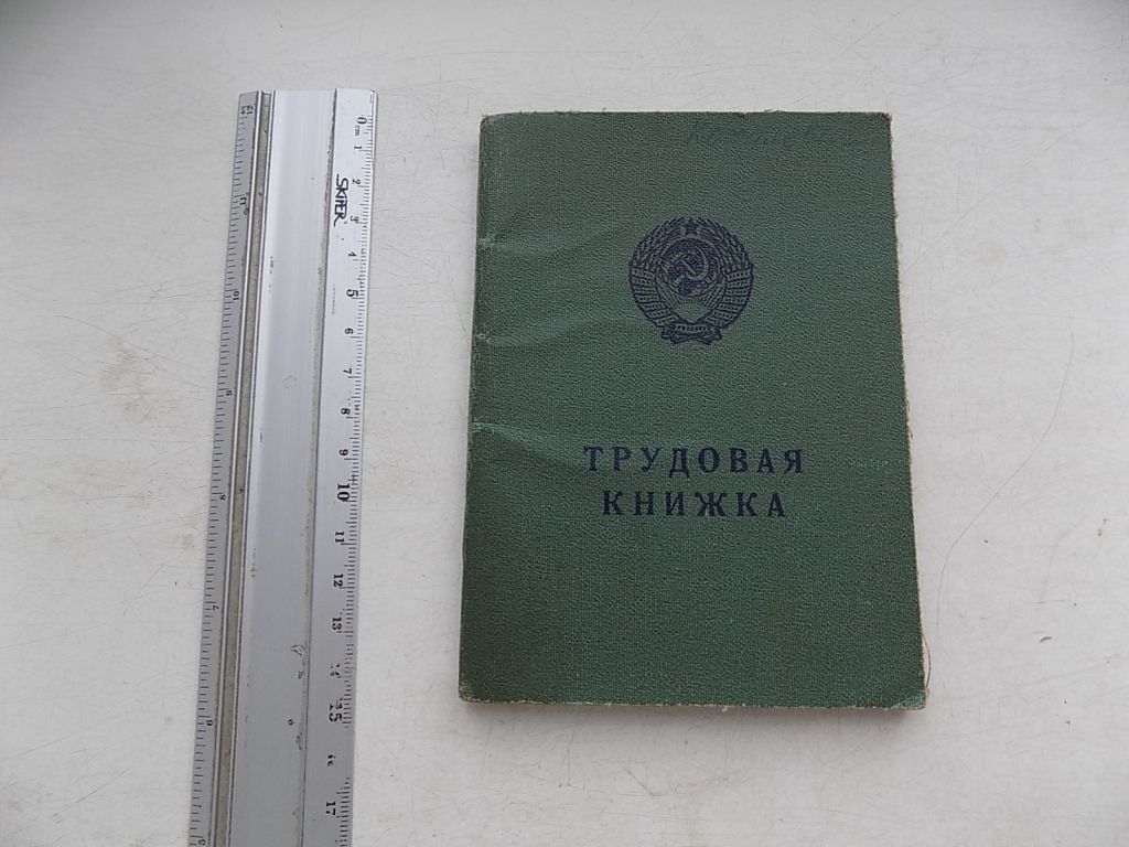Трудовая книжка БТ-І образца 1974 год - фото фото фото 0