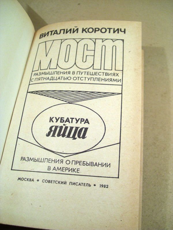 В.Коротич. Мост. Кубатура яйца - фото фото фото 1