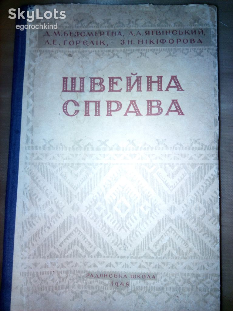 книга: ШВЕЙНА СПРАВА 1948р. - фото фото фото 0