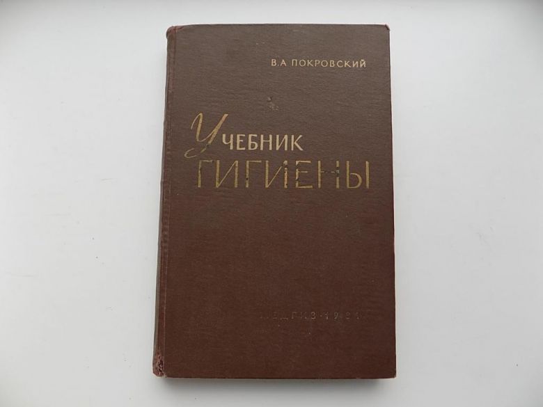В.А.Покровский Учебник гигиены 1961 год - фото фото фото 0