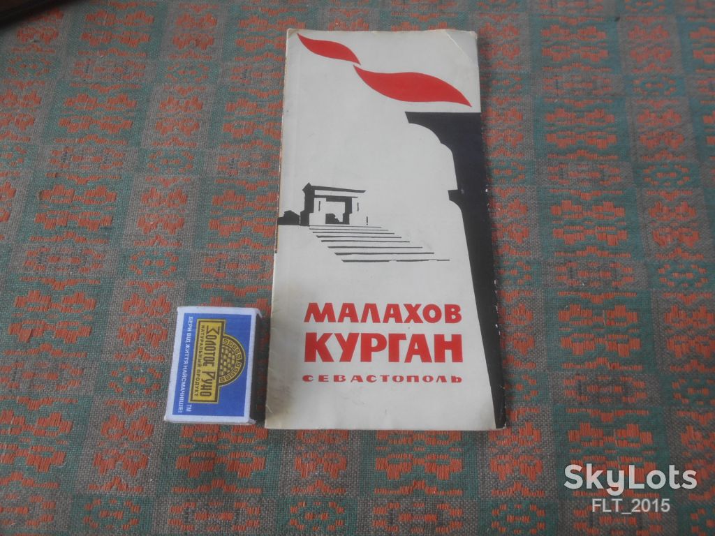 Малахов курган . Севастополь  1961 г. - фото фото фото 0
