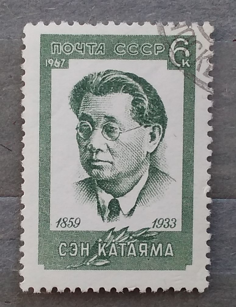 СССР 1967 г - Сен Катаяма, гаш - фото фото фото 0
