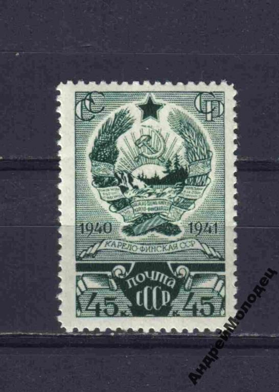 1941. 45 коп. Карело-Финская ССР. MNH. - фото фото фото 0