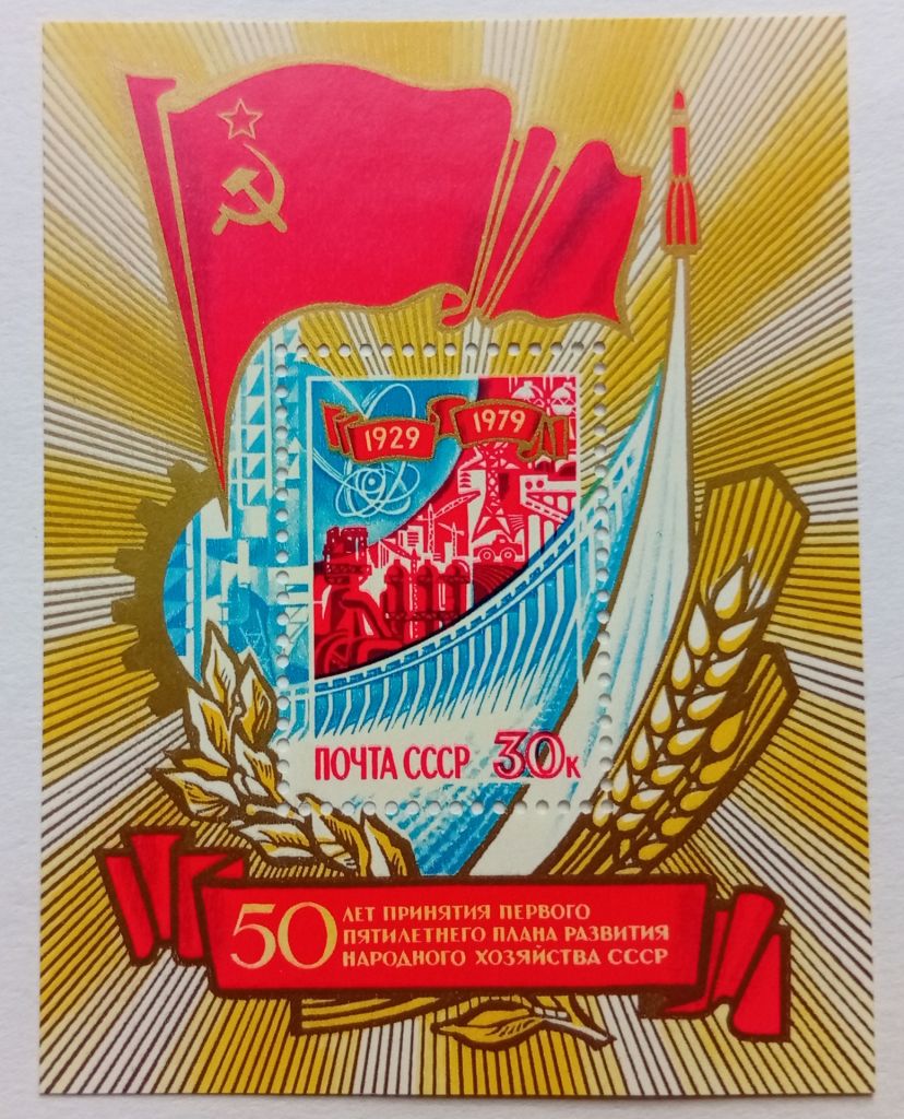 СССР 1979 50 лет принятия первого пятилетнего плана, MNH - фото фото фото 0
