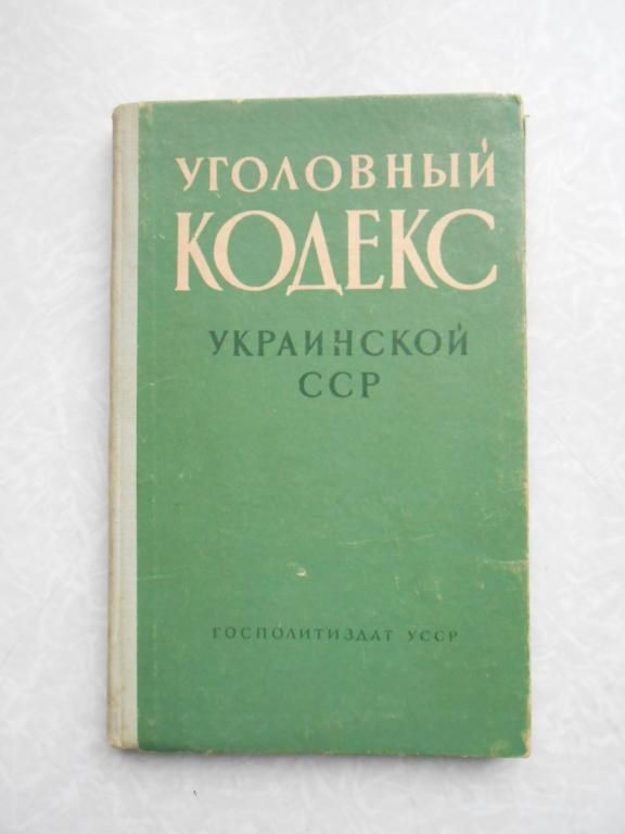 Уголовный кодекс Украинской ССР. 1961 г. - фото фото фото 0