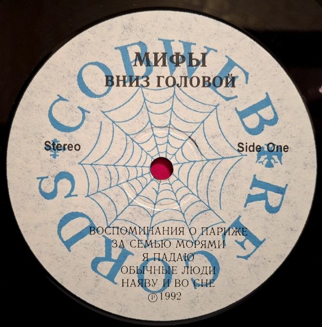Мифы - Вниз Головой - 1992.  (LP). 12. Vinyl. Пластинка. Rare. - фото фото фото 2