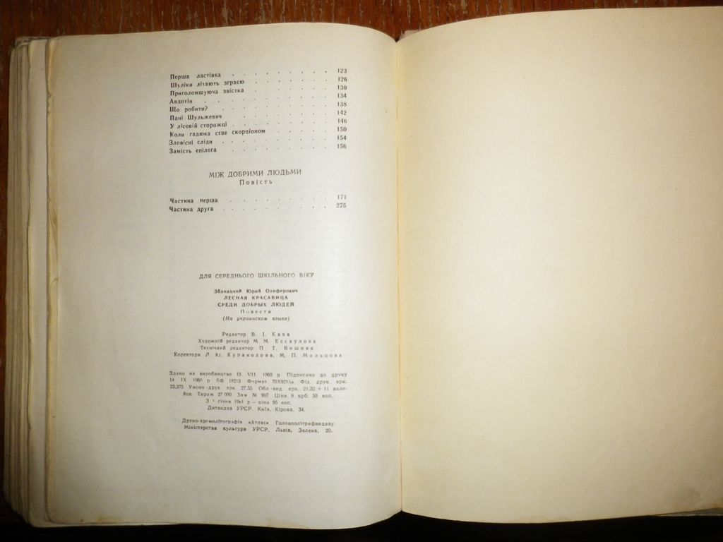 Ю. Збанацький Лісова красуня, Між добрими людьми 1961 - фото фото фото 4