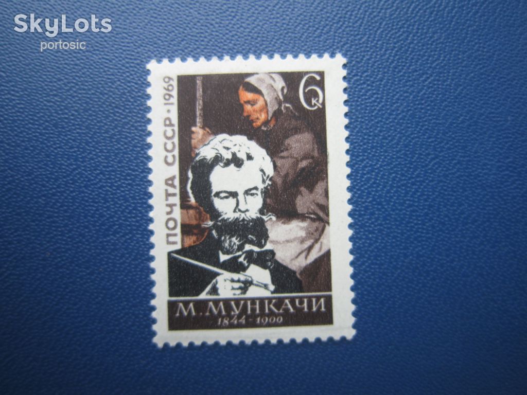 Марка СРСР 1969 Мункачі живопис MNH - фото фото фото 0