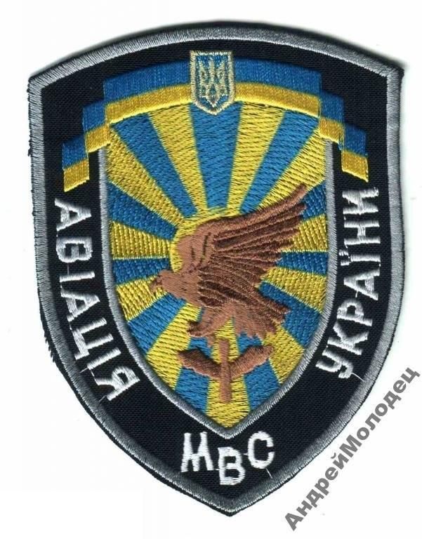 Шеврон. Украина. МВД. Авиация. voen - фото фото фото 0