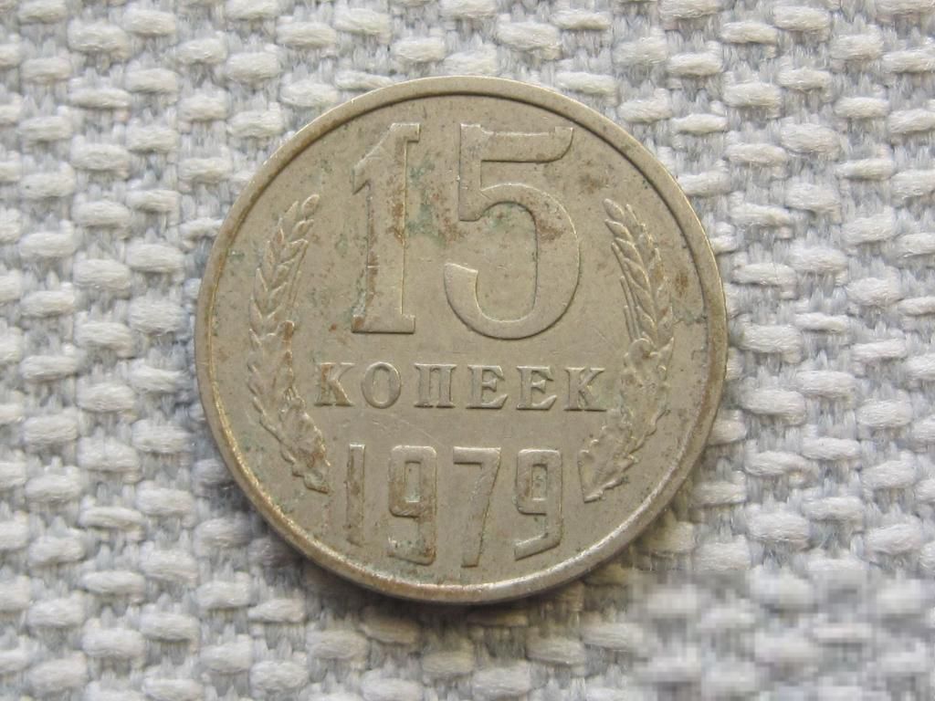 СССР 15 копеек 1979 года #6477 - фото фото фото 0